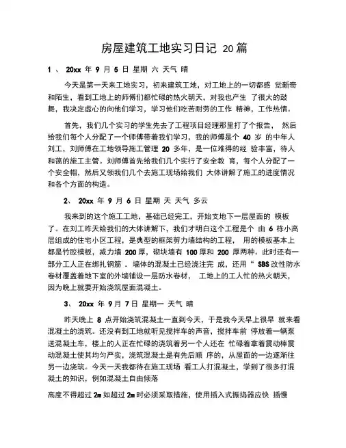 房屋建筑工地实习日记20篇