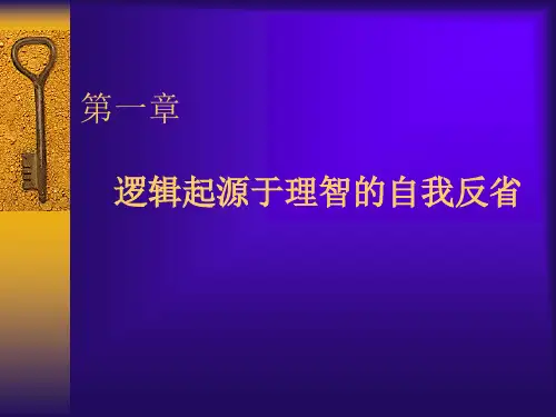 逻辑学第一章