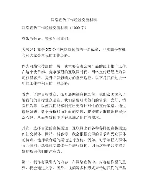 网络宣传工作经验交流材料