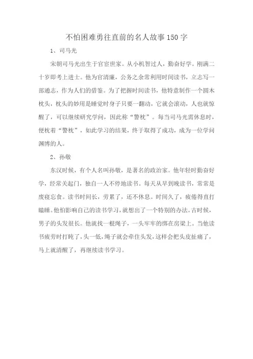 不怕困难勇往直前的名人故事150字