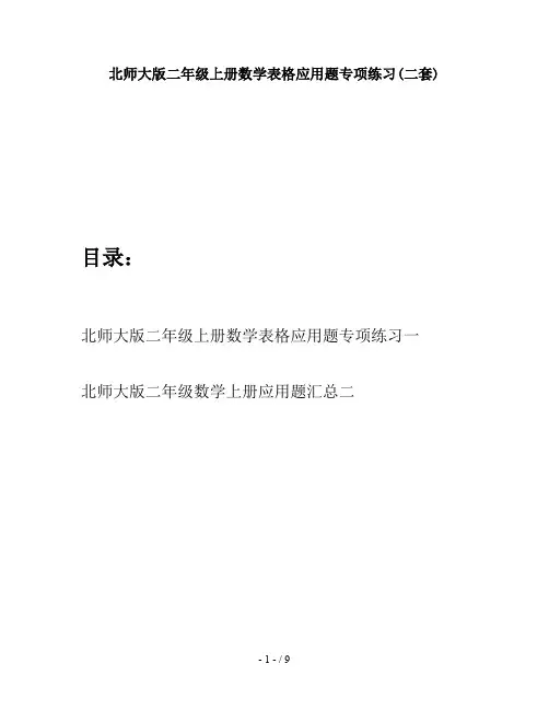 北师大版二年级上册数学表格应用题专项练习(二套)