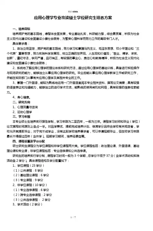 应用心理学专业攻读硕士学位研究生培养方案.(优选)