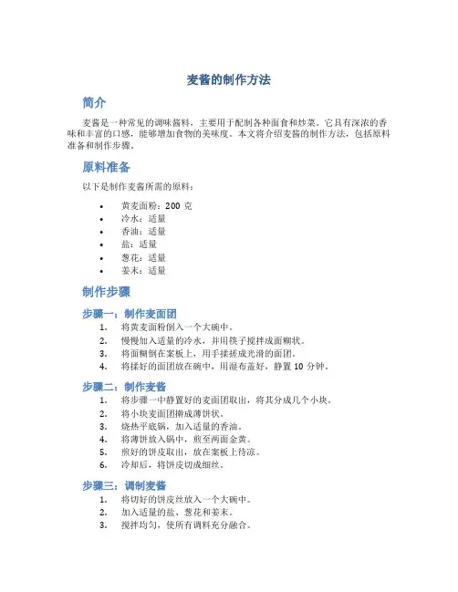 麦酱的制作方法