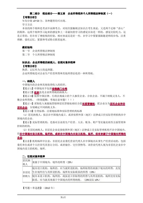 初级经济法基础-第五章-企业所得税和个人所得税法律制度(33页)
