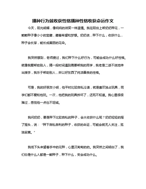 播种行为就收获性格播种性格收获命运作文