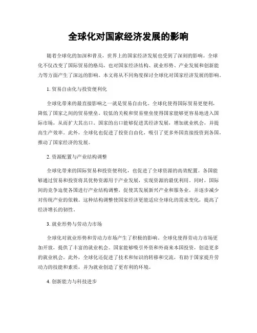 全球化对国家经济发展的影响