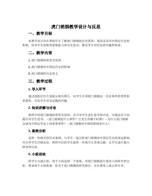 虎门销烟教学设计与反思