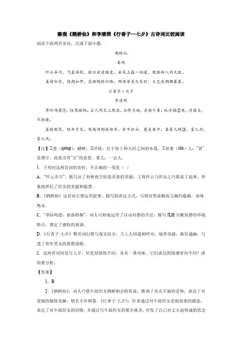 秦观《鹊桥仙》和李清照《行香子—七夕》古诗词比较阅读