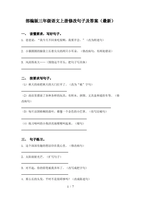 部编版三年级语文上册修改句子及答案(最新)