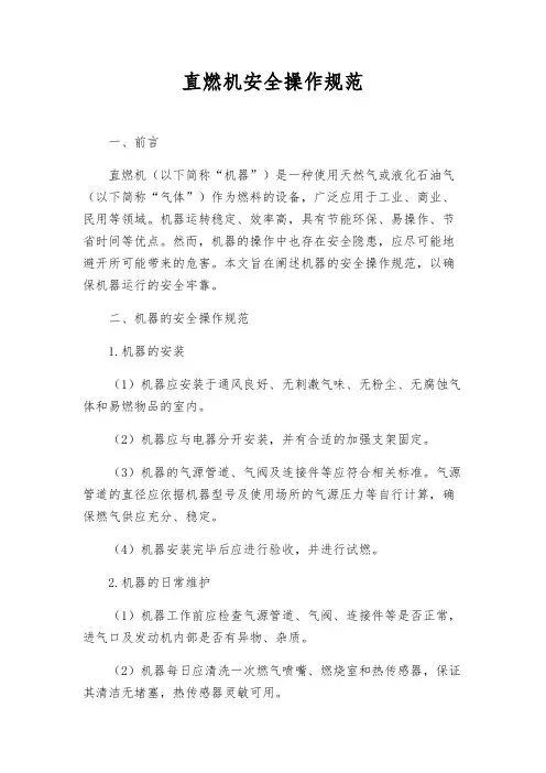 直燃机安全操作规范