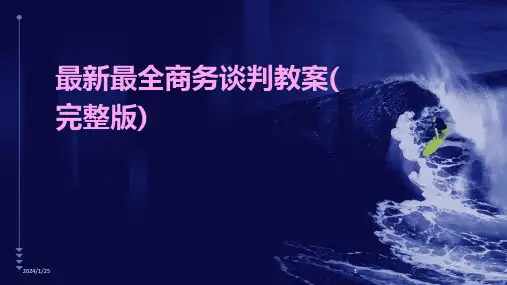 最新最全商务谈判教案(完整版)