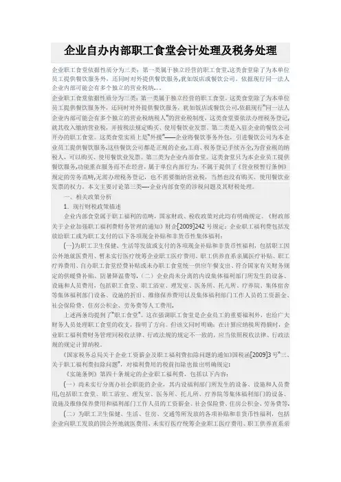 企业自办内部职工食堂会计处理及税务处理
