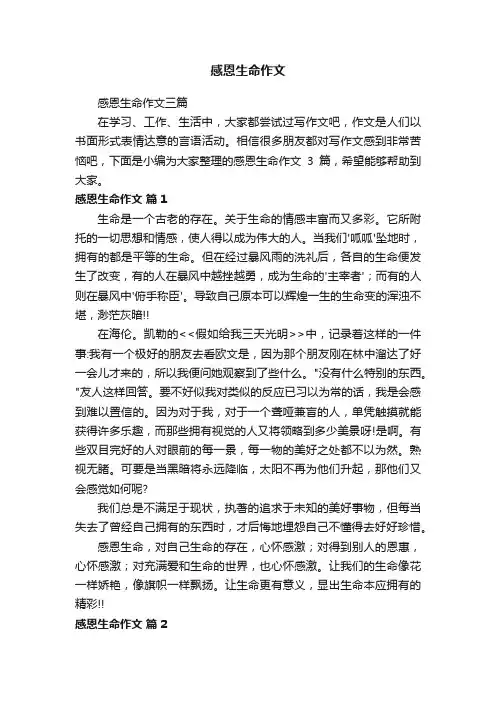 感恩生命作文