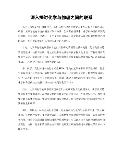 深入探讨化学与物理之间的联系