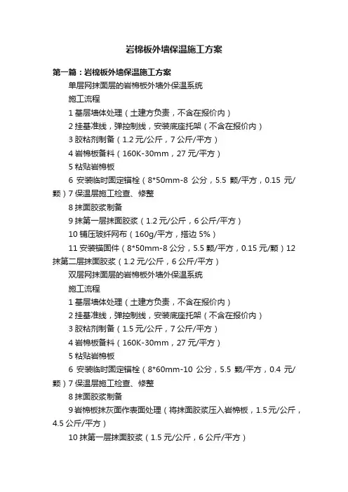 岩棉板外墙保温施工方案