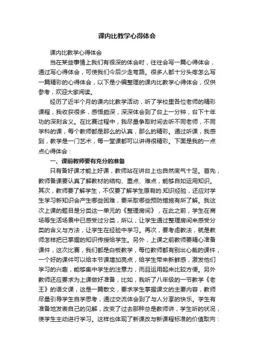 课内比教学心得体会