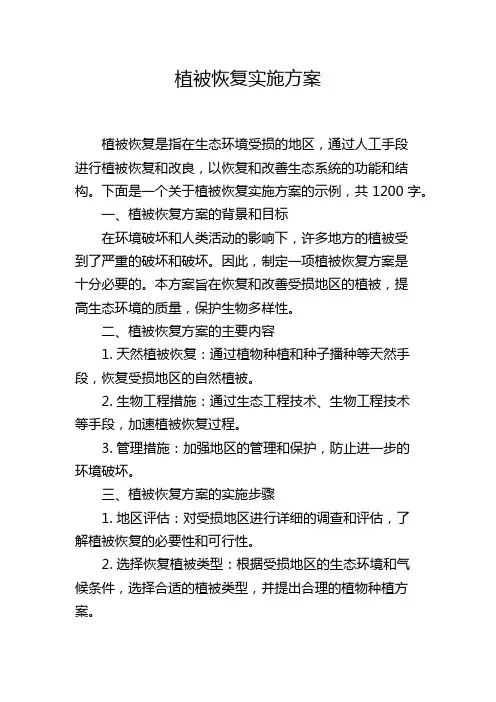 植被恢复实施方案
