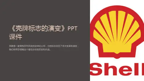 《壳牌标志的演变》课件
