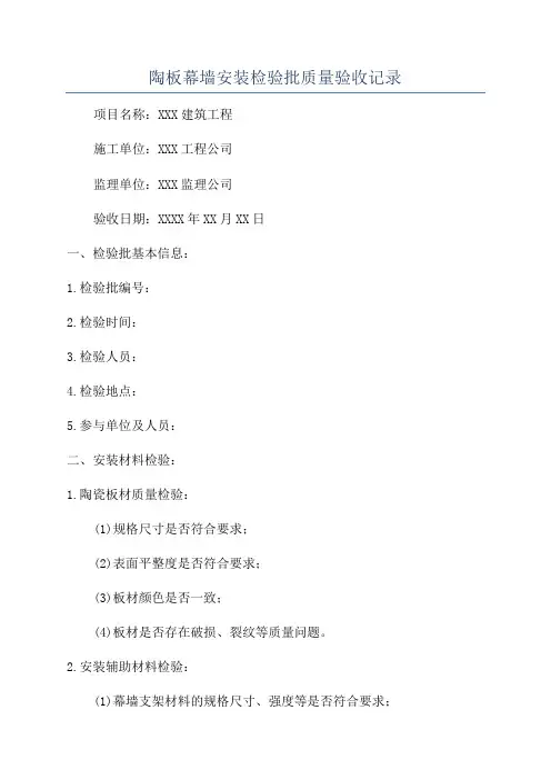 陶板幕墙安装检验批质量验收记录