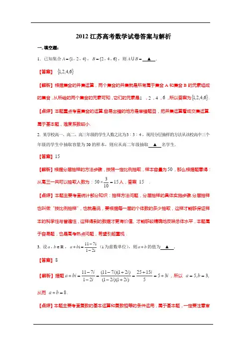2012年普通高等学校招生全国统一考试数学试卷(江苏卷)解析版