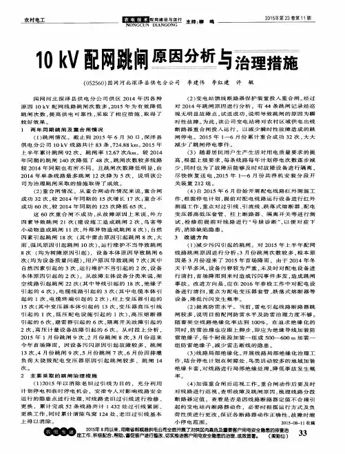 10kV配网跳闸原因分析与治理措施