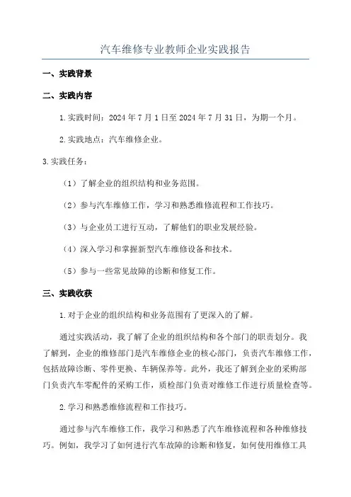 汽车维修专业教师企业实践报告