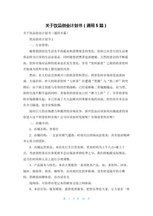 关于饮品创业计划书（通用5篇）