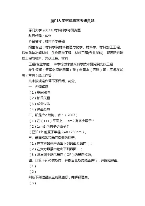 厦门大学材料科学考研真题