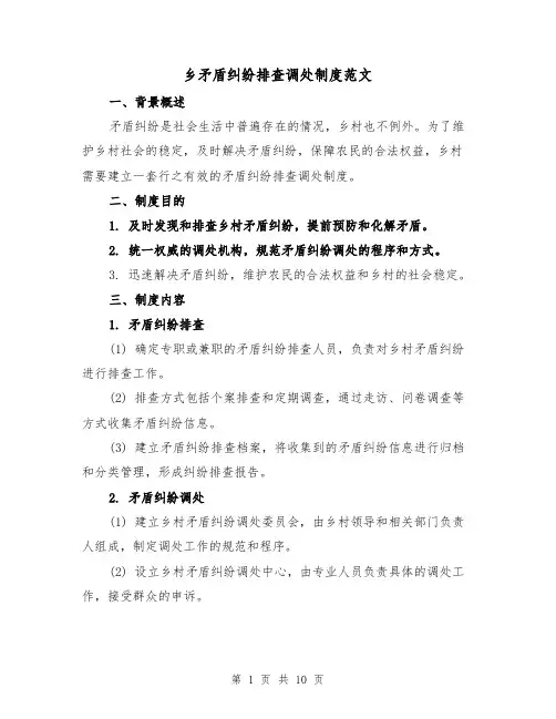 乡矛盾纠纷排查调处制度范文（四篇）