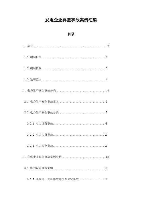 发电企业典型事故案例汇编