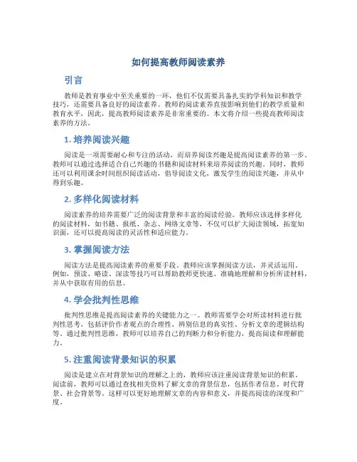 如何提高教师阅读素养