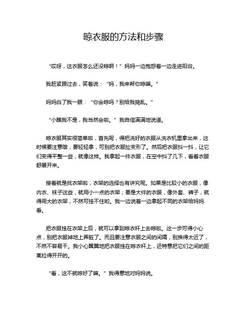 晾衣服的方法和步骤