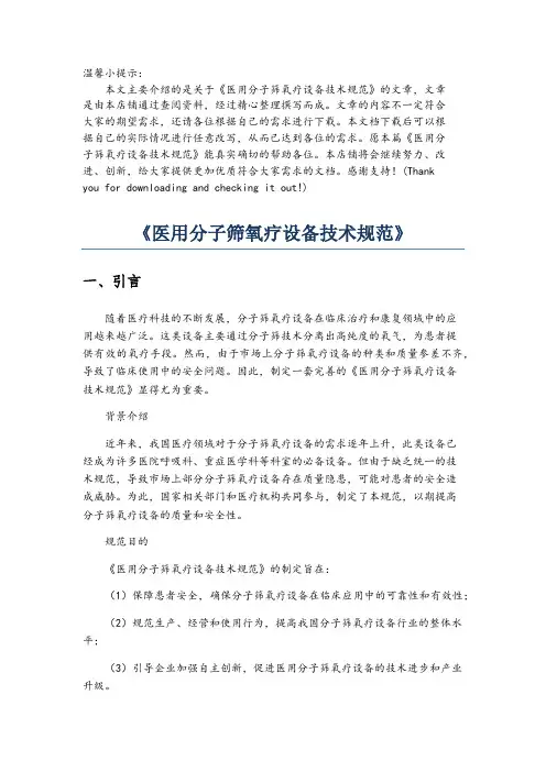《医用分子筛氧疗设备技术规范》