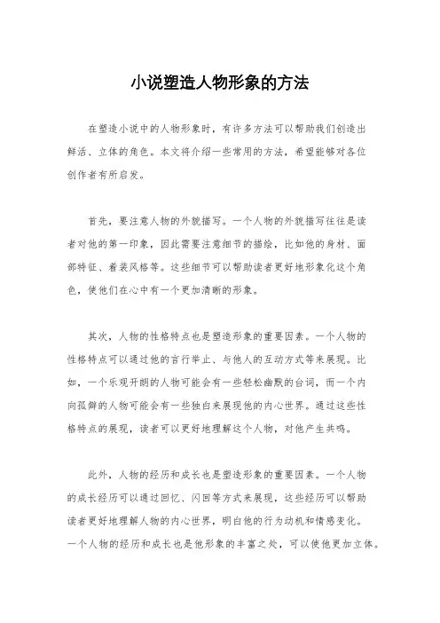 小说塑造人物形象的方法