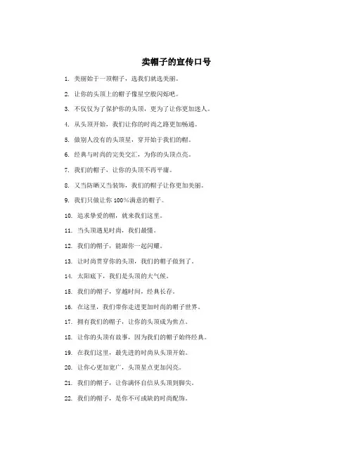 卖帽子的宣传口号