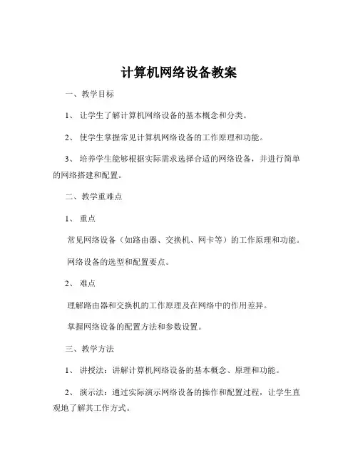 计算机网络设备教案