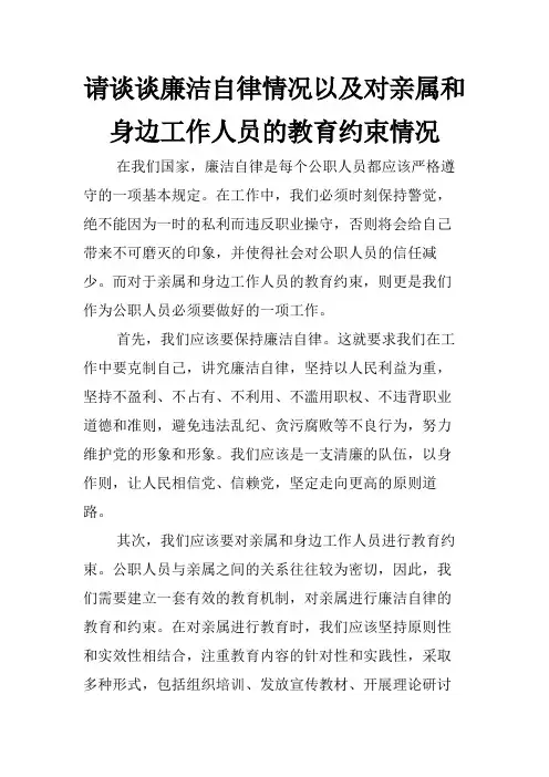 请谈谈廉洁自律情况以及对亲属和身边工作人员的教育约束情况