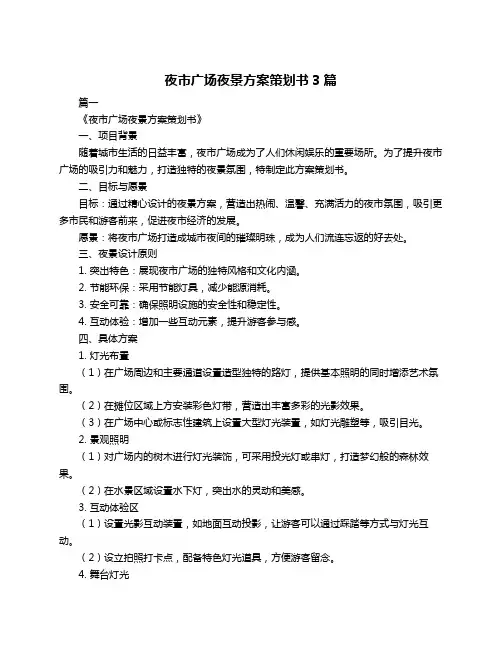 夜市广场夜景方案策划书3篇