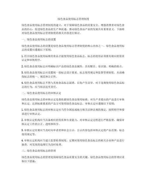 绿色食品使用标志管理制度