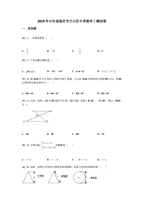 2019年山东省临沂市兰山区中考数学二模试卷