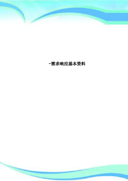 需求响应基本资料
