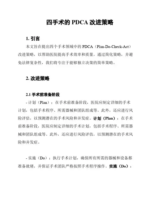 四手术的PDCA改进策略