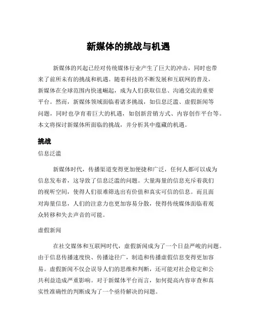 新媒体的挑战与机遇