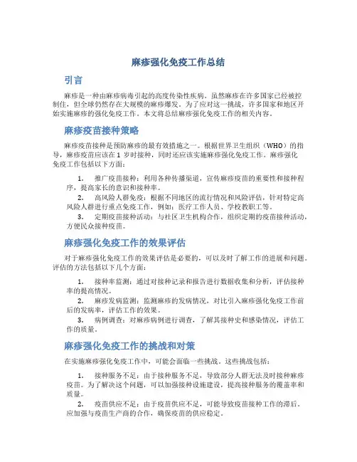 麻疹强化免疫工作总结