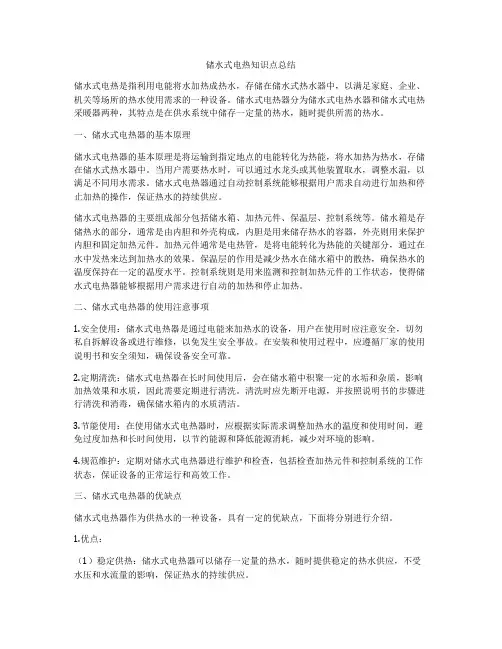 储水式电热知识点总结