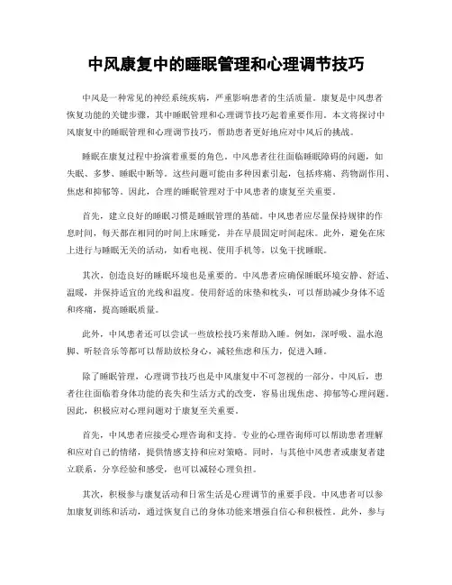 中风康复中的睡眠管理和心理调节技巧