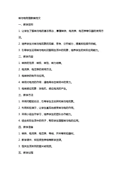 磁与电物理教案范文