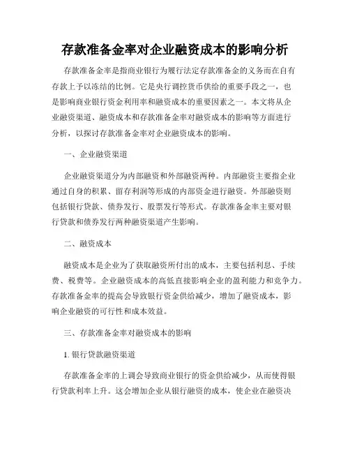 存款准备金率对企业融资成本的影响分析