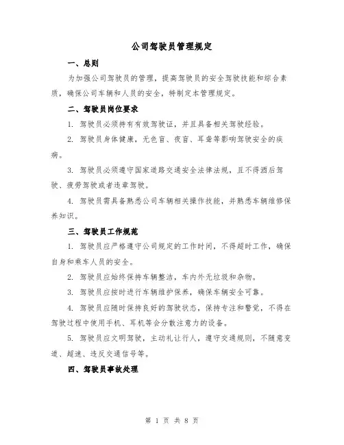 公司驾驶员管理规定（三篇）