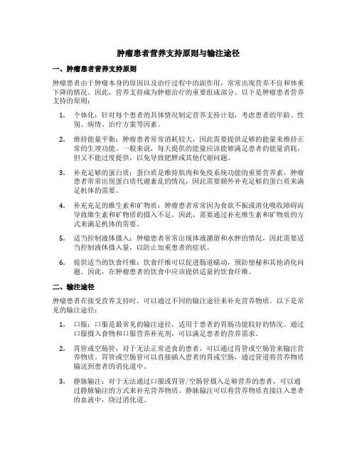 肿瘤患者营养支持原则与输注途径多选题